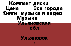 Компакт диски MP3 › Цена ­ 50 - Все города Книги, музыка и видео » Музыка, CD   . Ульяновская обл.,Ульяновск г.
